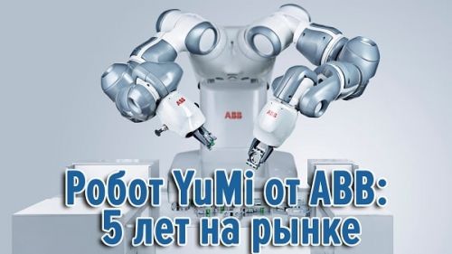 Робот YuMi от ABB - 5 лет на рынке