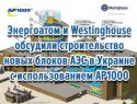 &quot;Энергоатом&quot; и Westinghouse обсудили строительство новых блоков АЭС в Украине с использованием АР1000