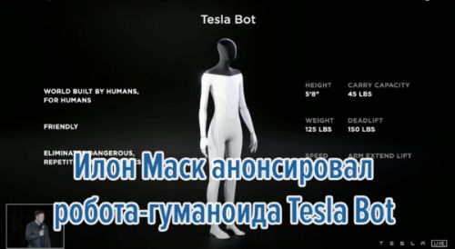 Илон Маск анонсировал робота-гуманоида Tesla Bot