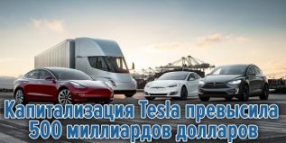 Капитализация Tesla превысила полтриллиона долларов