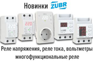 Новинки ZUBR - реле напряжения, реле тока, вольтметры, многофункциональные реле
