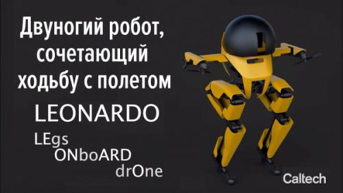 LEONARDO – двуногий робот, сочетающий ходьбу с полетом