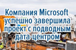 Компания Microsoft успешно завершила проект с подводным дата-центром
