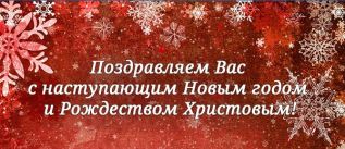 Поздравления с наступающими праздниками и работа магазина в праздники