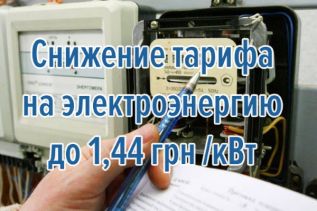 Снижение тарифа на электроэнергию до 1,44 грн за кВт