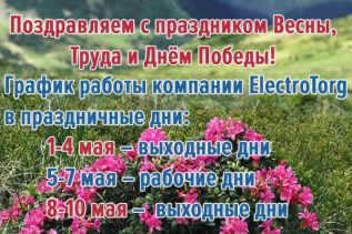 Работа компании ElectroTorg в майские праздники