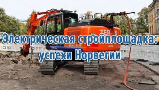 Электрическая стройплощадка - успехи Норвегии