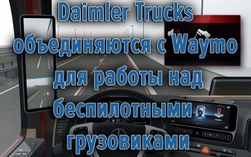 Daimler Trucks объединяются с Waymo для работы над беспилотными грузовиками