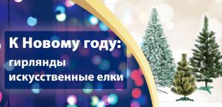 Новогодние елочки и гирлянды