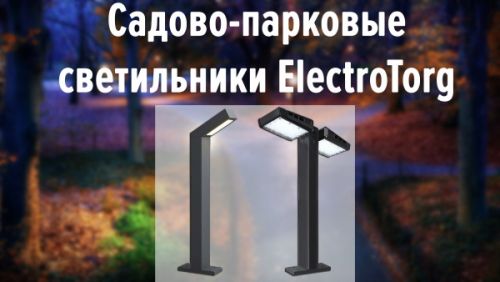 Садово-парковые светильники ElectroTorg