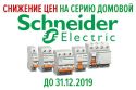 Снижены цены на серию Домовой Schneider Electric до 31 декабря 2019