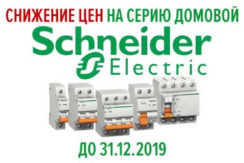 Снижены цены на серию Домовой Schneider Electric до 31 декабря 2019
