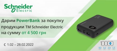 Заряжайся вместе с Schneider Electric и ElectroTorg!