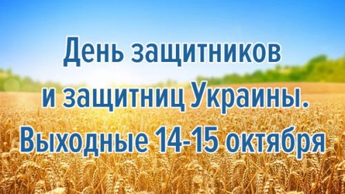День Защитников Украины. Выходные 14-15 октября