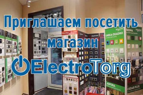 Приглашаем посетить магазин ElectroTorg