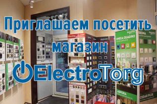 Приглашаем посетить магазин ElectroTorg
