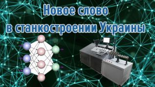 Новое слово в станкостроении Украины