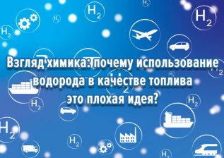 Взгляд химика: почему использование водорода в качестве топлива это плохая идея?