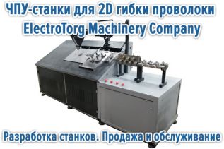 Видео о ЧПУ-станках для 2D гибки проволоки ElectroTorg Machinery Company. Разработка станков. Продажа и обслуживание