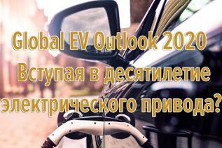 События и перспективы электромобилей до 2030 года. Большой доклад Международного энергетического агентства