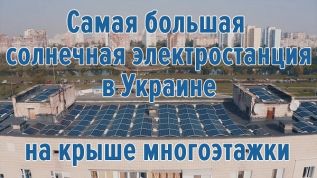 Самая большая солнечная электростанция в Украине на крыше многоэтажки