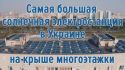 Самая большая солнечная электростанция в Украине на крыше многоэтажки