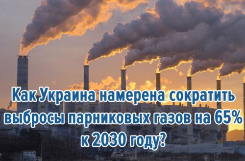 Как Украина намерена сократить выбросы парниковых газов на 65% к 2030 году?