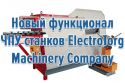 Новый функционал ЧПУ станков ElectroTorg Machinery Company