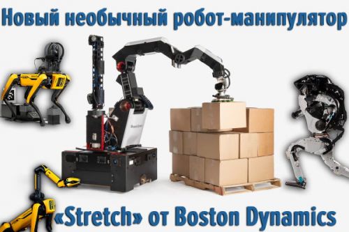 Новый необычный робот-манипулятор Stretch от Boston Dynamics
