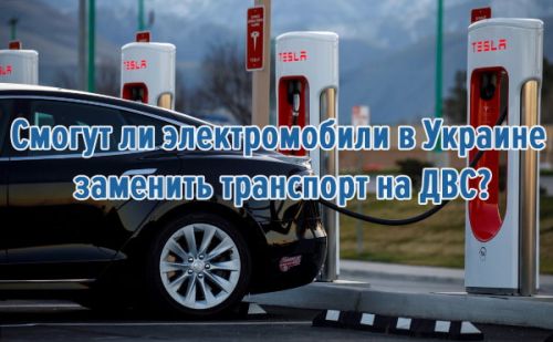 Смогут ли электромобили в Украине заменить транспорт на ДВС?