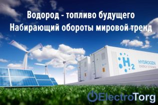 Водород - топливо будущего. Набирающий обороты мировой тренд