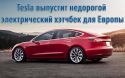 Tesla выпустит недорогой электрический хэтчбек для Европы