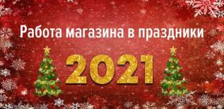 С наступающим Новым годом! График работы магазина в праздники