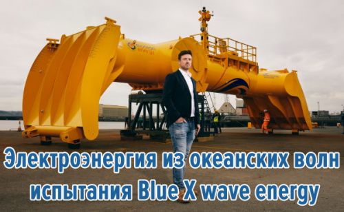 Электроэнергия из океанских волн - испытания Blue X
