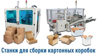 Станки для сборки картонных коробок - новинки производства от ElectroTorg!