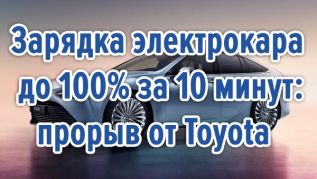 Зарядка электрокара до 100% за 15 минут – прорыв от Toyota
