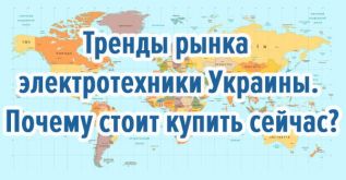 Тренды рынка электротехники Украины. Почему стоит купить сейчас?