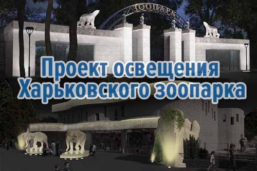 Проект освещения Харьковского зоопарка