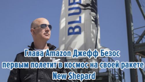 Глава Amazon Джефф Безос первым полетит в космос на своей ракете New Shepard