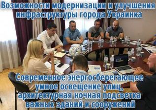 Возможности модернизации и улучшения инфраструктуры города Украинка