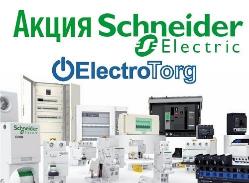 Акция на товары Schneider Electric