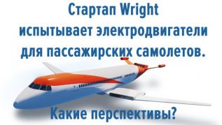 Стартап Wright испытывает электродвигатели для пассажирских самолетов