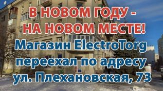 Магазин ElectroTorg переехал на ул. Плехановскую, 73