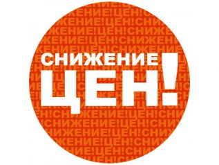 Снижение цен на продукцию 