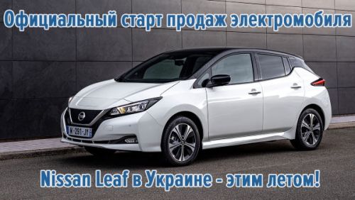Официальный старт продаж электромобиля Nissan Leaf в Украине - этим летом!