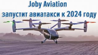Joby Aviation запустит авиатакси к 2024 году