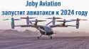 Joby Aviation запустит авиатакси к 2024 году