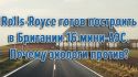 Rolls-Royce готов построить в Британии 16 мини-АЭС. Почему экологи против?