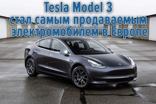 Tesla Model 3 стал самым продаваемым электромобилем в Европе