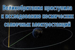 Великобритания приступила к исследованию космических солнечных электростанций